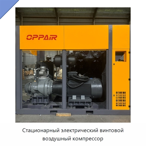 Стационарный электрический винтовой воздушный компрессор