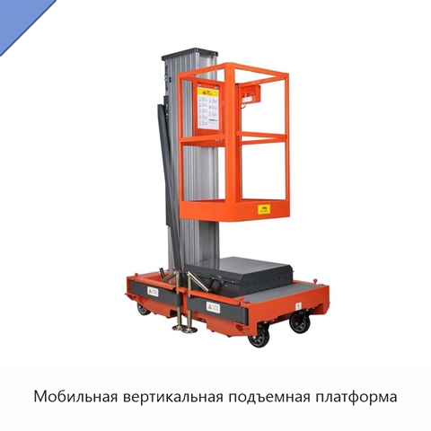 Мобильная вертикальная подъемная платформа