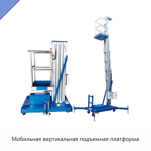 Мобильная вертикальная подъемная платформа