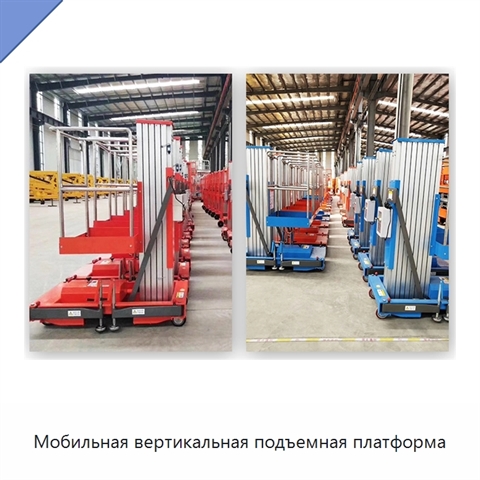 Мобильная вертикальная подъемная платформа