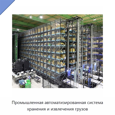 Промышленная автоматизированная система хранения и извлечения грузов