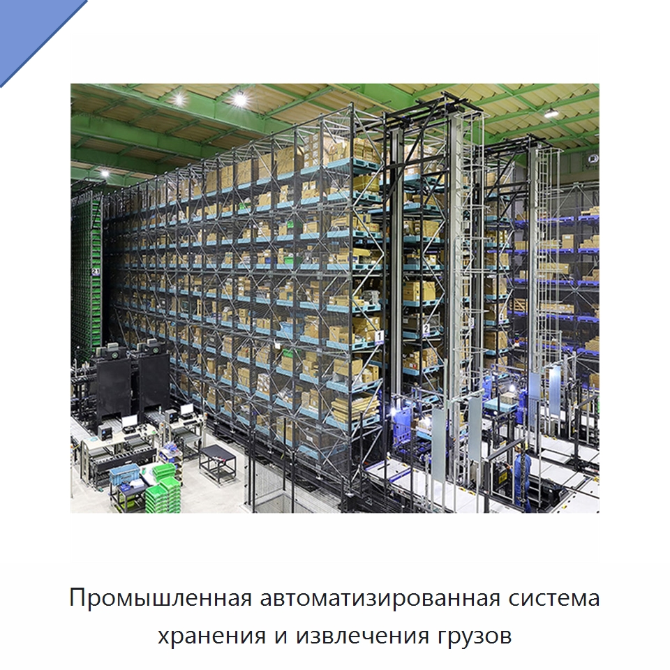 Промышленная автоматизированная система хранения и извлечения грузов — Подъемно-транспортное и складское оборудование