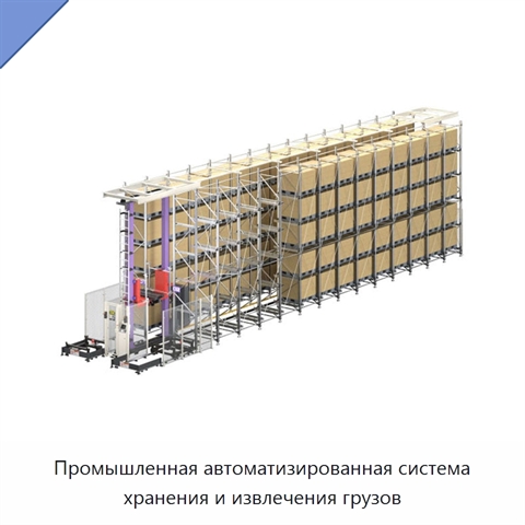 Промышленная автоматизированная система хранения и извлечения грузов