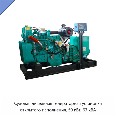 Судовая дизельная генераторная установка открытого исполнения, 50 кВт, 63 кВА