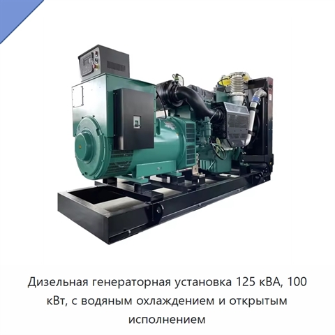 Дизельная генераторная установка 125 кВА, 100 кВт, с водяным охлаждением и открытым исполнением