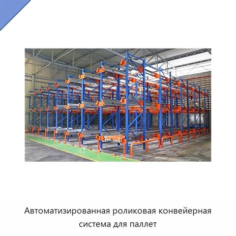 Автоматизированная роликовая конвейерная система для паллет