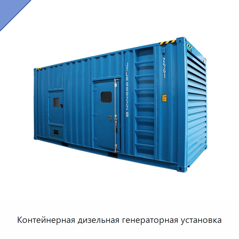 Контейнерная дизельная генераторная установка — Дизельные генераторы