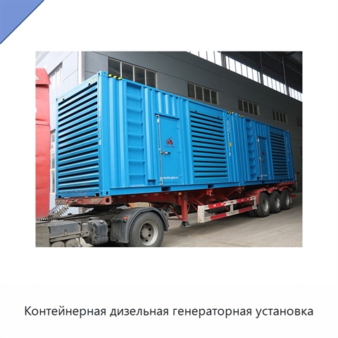 Контейнерная дизельная генераторная установка
