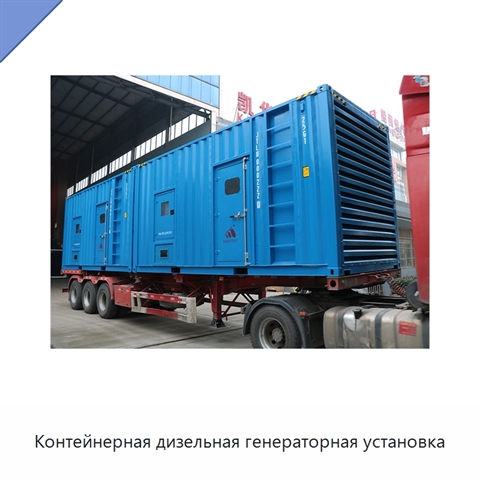 Контейнерная дизельная генераторная установка