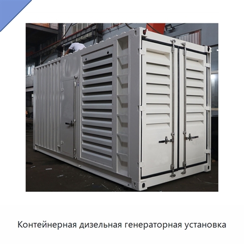 Контейнерная дизельная генераторная установка