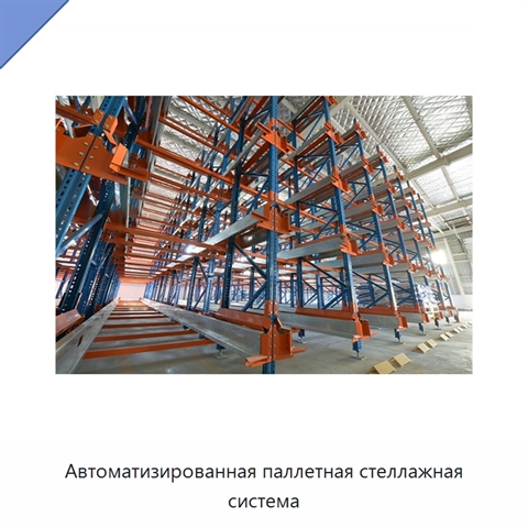 Автоматизированная паллетная стеллажная система