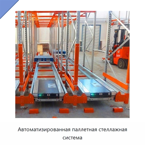 Автоматизированная паллетная стеллажная система