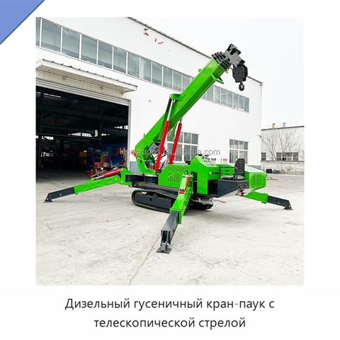 Дизельный гусеничный кран-паук с телескопической стрелой