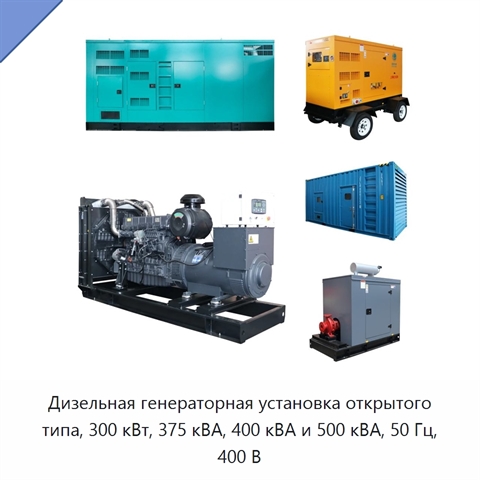 Дизельная генераторная установка открытого типа, 300 кВт, 375 кВА, 400 кВА и 500 кВА, 50 Гц, 400 В