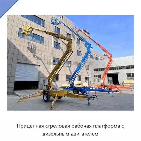 Прицепная стреловая рабочая платформа с дизельным двигателем