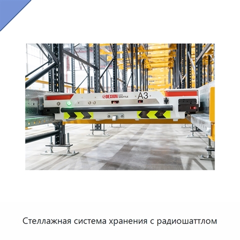 Стеллажная система хранения с радиошаттлом