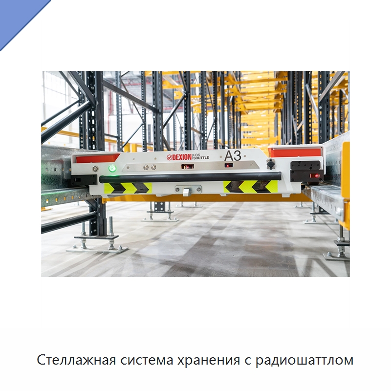 Стеллажная система хранения с радиошаттлом — Подъемно-транспортное и складское оборудование