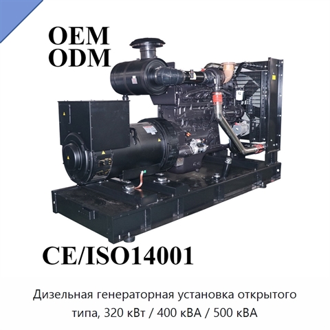 Дизельная генераторная установка открытого типа, 320 кВт / 400 кВА / 500 кВА
