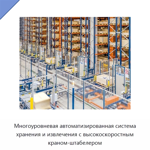 Многоуровневая автоматизированная система хранения и извлечения с высокоскоростным краном-штабелером