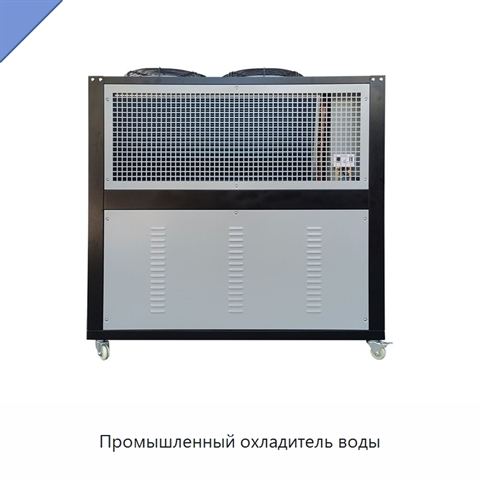 Промышленный охладитель воды
