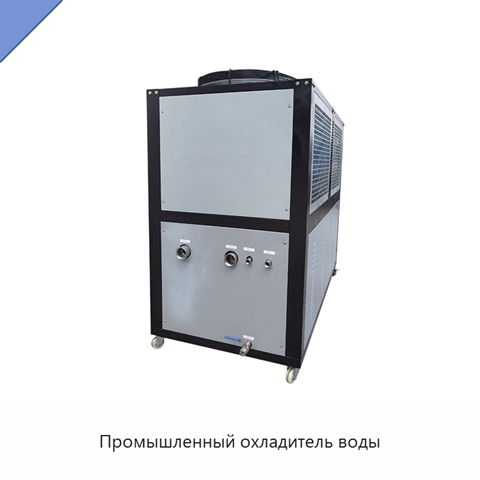 Промышленный охладитель воды
