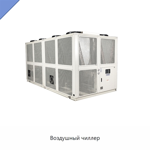 Воздушный чиллер