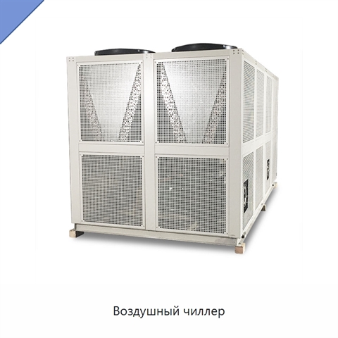Воздушный чиллер