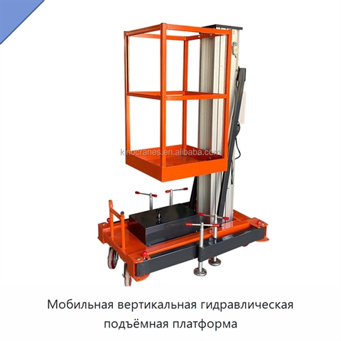 Мобильная вертикальная гидравлическая подъёмная платформа