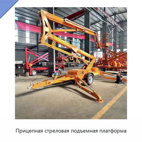 Прицепная стреловая подъемная платформа