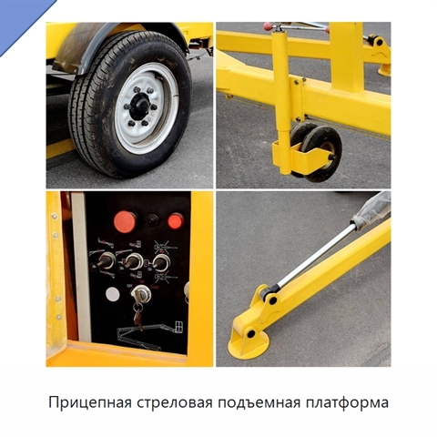 Прицепная стреловая подъемная платформа