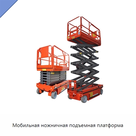 Мобильная ножничная подъемная платформа