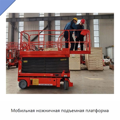 Мобильная ножничная подъемная платформа