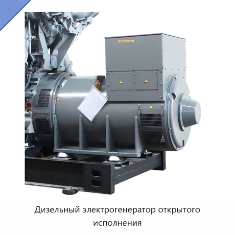 Дизельный электрогенератор открытого исполнения