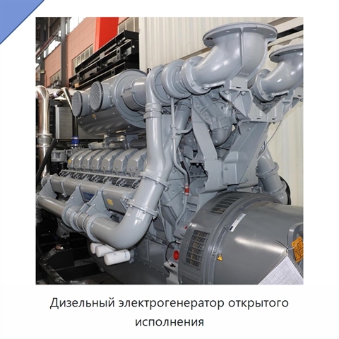 Дизельный электрогенератор открытого исполнения