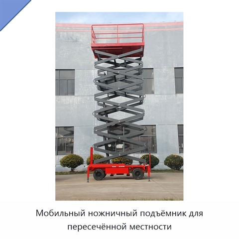 Мобильный ножничный подъёмник для пересечённой местности