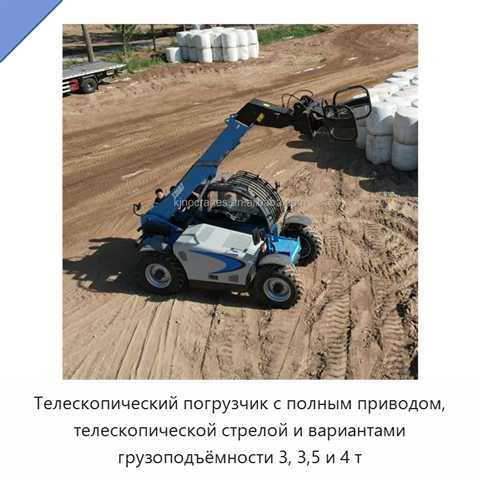 Телескопический погрузчик с полным приводом, телескопической стрелой и вариантами грузоподъёмности 3, 3,5 и 4 т