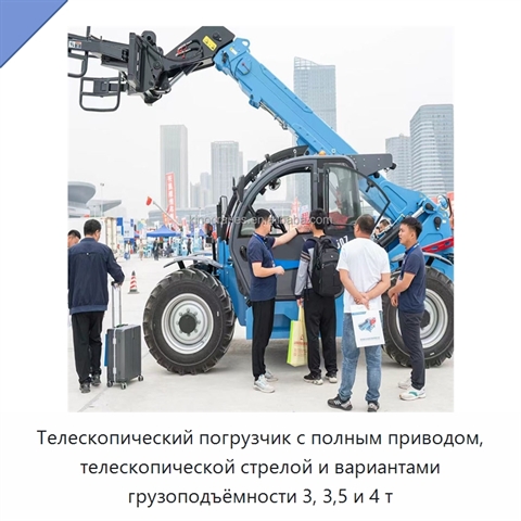 Телескопический погрузчик с полным приводом, телескопической стрелой и вариантами грузоподъёмности 3, 3,5 и 4 т