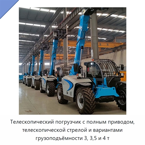 Телескопический погрузчик с полным приводом, телескопической стрелой и вариантами грузоподъёмности 3, 3,5 и 4 т