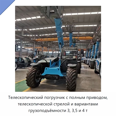 Телескопический погрузчик с полным приводом, телескопической стрелой и вариантами грузоподъёмности 3, 3,5 и 4 т