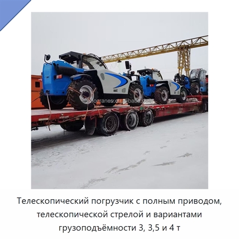 Телескопический погрузчик с полным приводом, телескопической стрелой и вариантами грузоподъёмности 3, 3,5 и 4 т