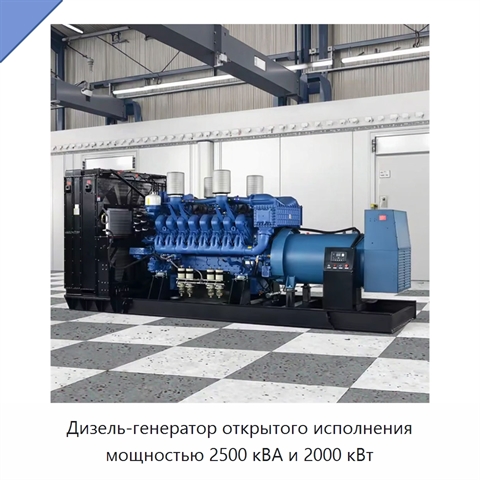 Дизель-генератор открытого исполнения мощностью 2500 кВА и 2000 кВт