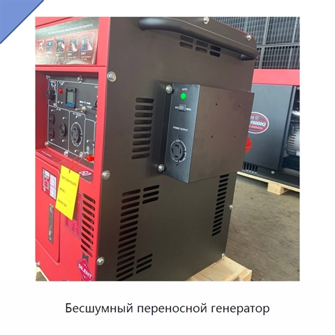 Бесшумный переносной генератор