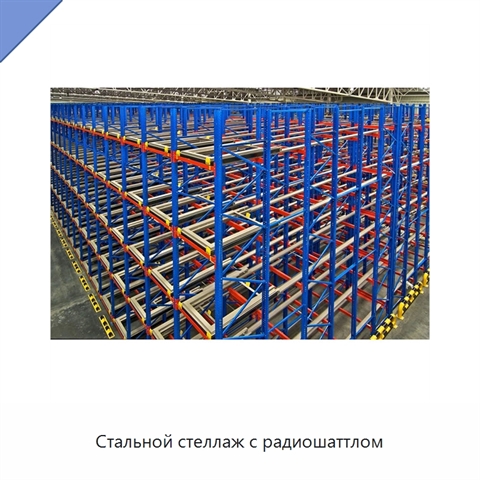 Стальной стеллаж с радиошаттлом