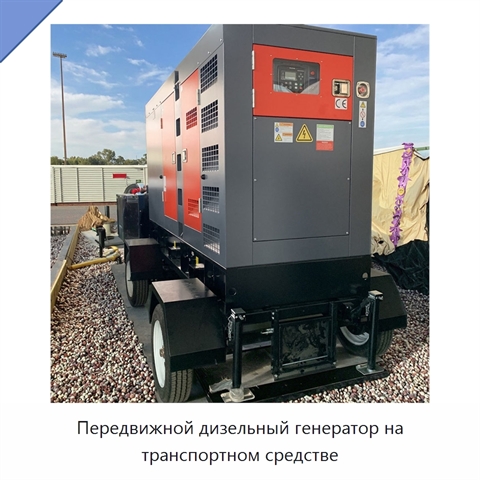 Передвижной дизельный генератор на транспортном средстве