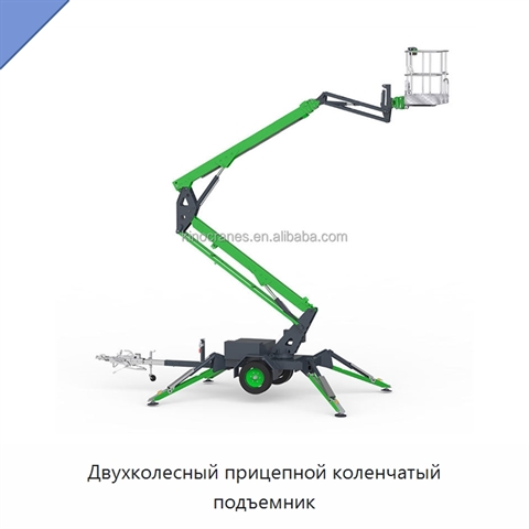 Двухколесный прицепной коленчатый подъемник