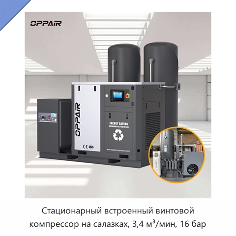 Стационарный встроенный винтовой компрессор на салазках, 3,4 м³/мин, 16 бар