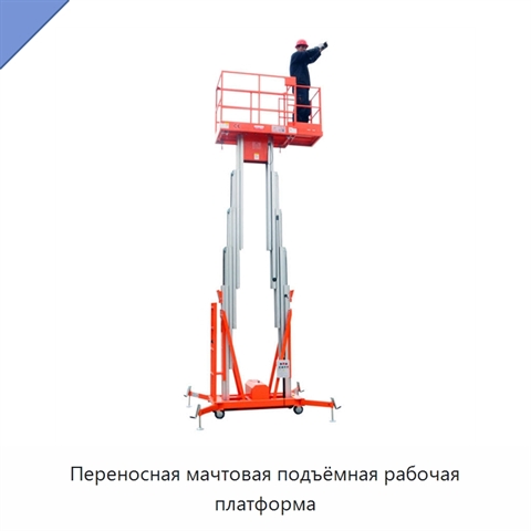 Переносная мачтовая подъёмная рабочая платформа