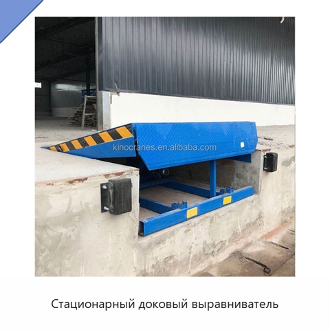 Стационарный доковый выравниватель