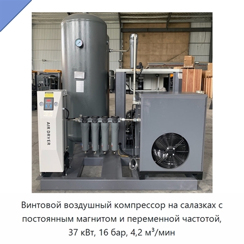 Винтовой воздушный компрессор на салазках с постоянным магнитом и переменной частотой, 37 кВт, 16 бар, 4,2 м³/мин