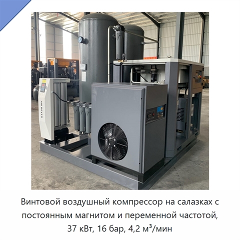 Винтовой воздушный компрессор на салазках с постоянным магнитом и переменной частотой, 37 кВт, 16 бар, 4,2 м³/мин